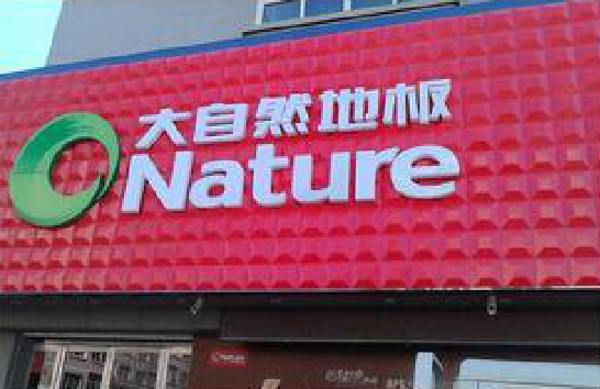 蒙城门头招牌制作就选最合适的材料。