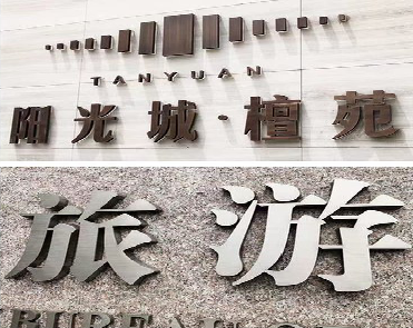 蒙城日常生活中常见的广告金属字。