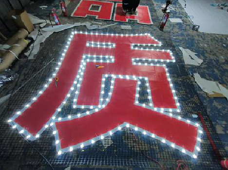 蒙城挂网发光字的制作流程。