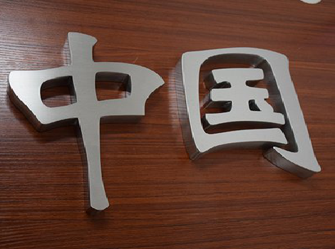 蒙城拉丝不锈钢字的特点。