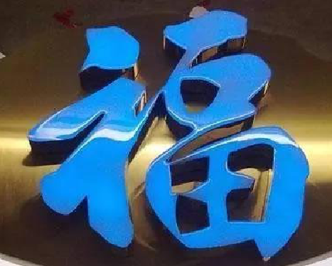 蒙城树脂字发黄或坏了，自己怎么修？